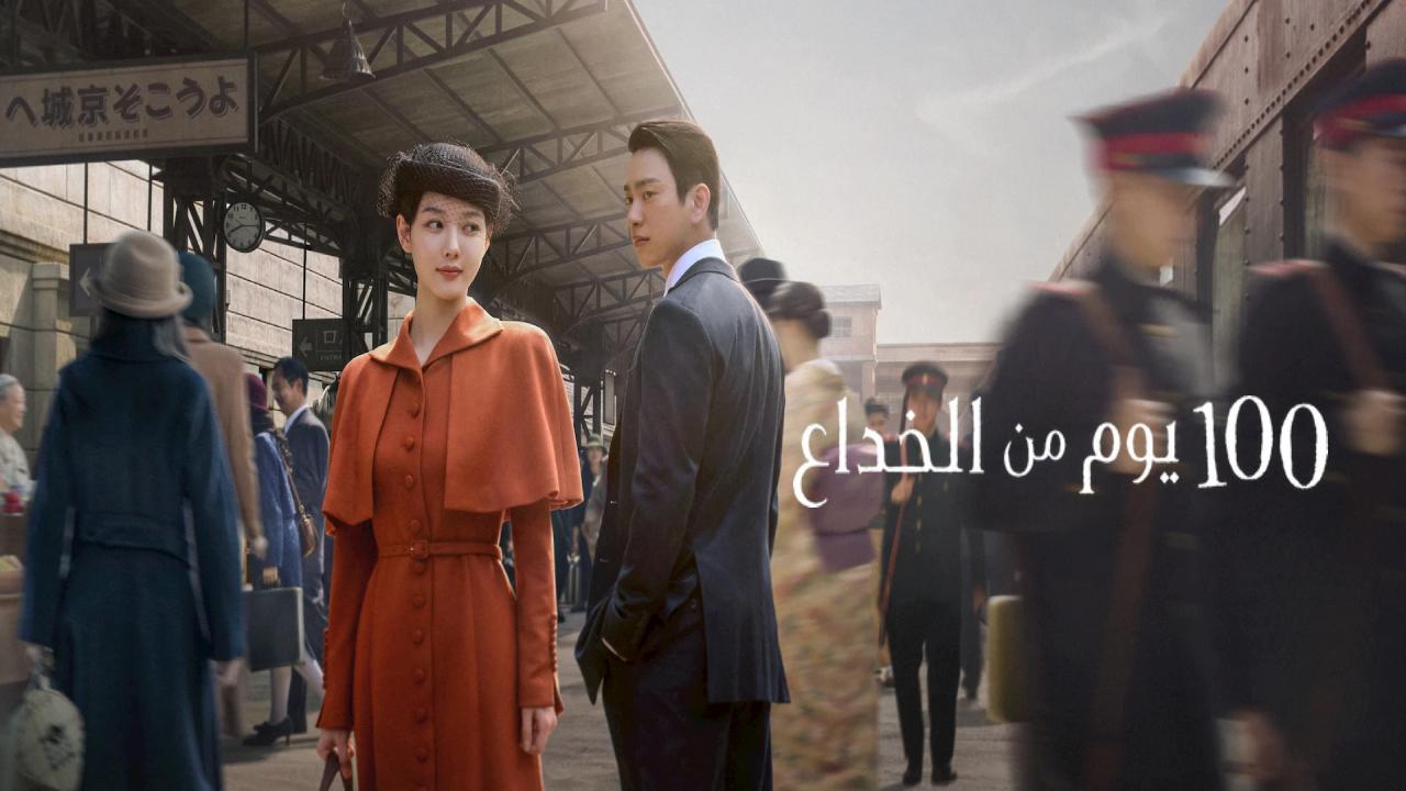 مسلسل 100 Days of Deception الموسم الاول الحلقة 3 مترجمة