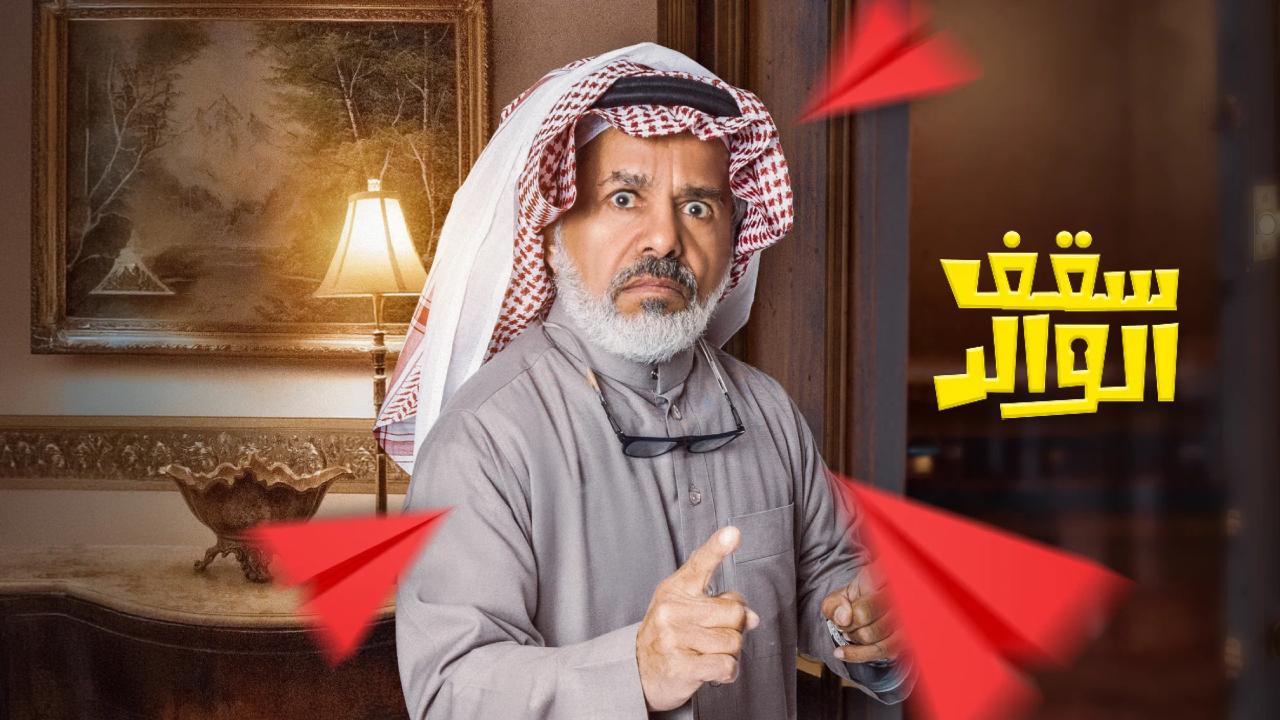 مسلسل سقف الوالد الموسم الثاني الحلقة 5