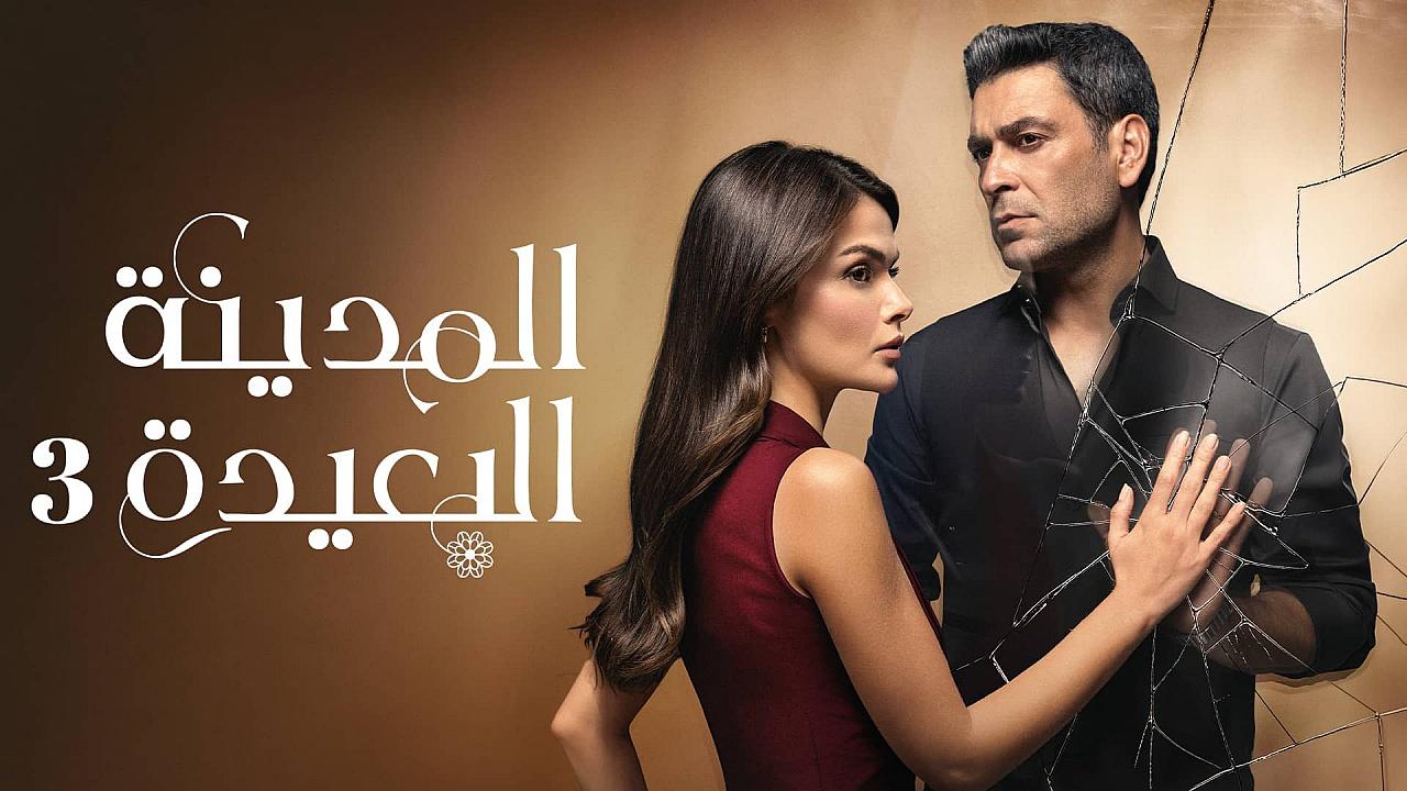 مسلسل المدينة البعيدة 3 الحلقة 337 مدبلجة