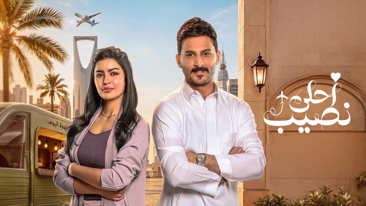 مسلسل احلى نصيب الموسم الاول الحلقة 12 الثانية عشر