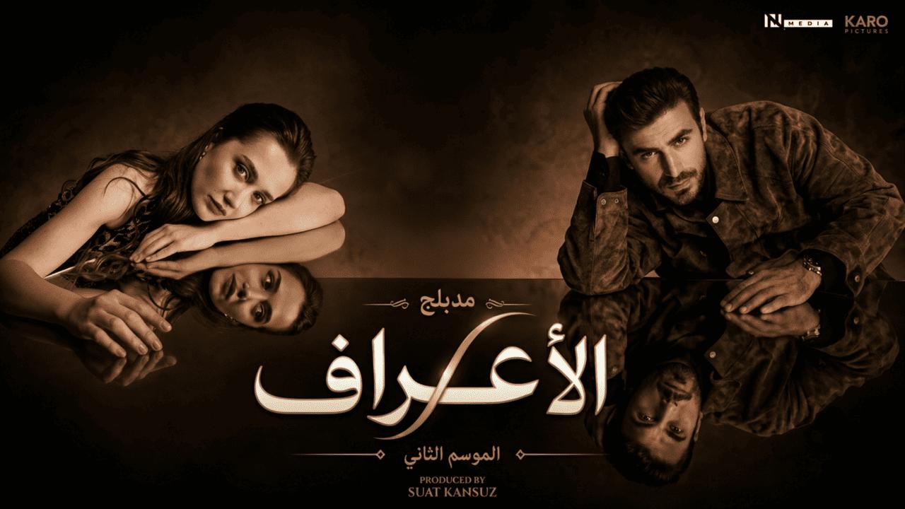 مسلسل الاعراف 2 الحلقة 19 مدبلجة