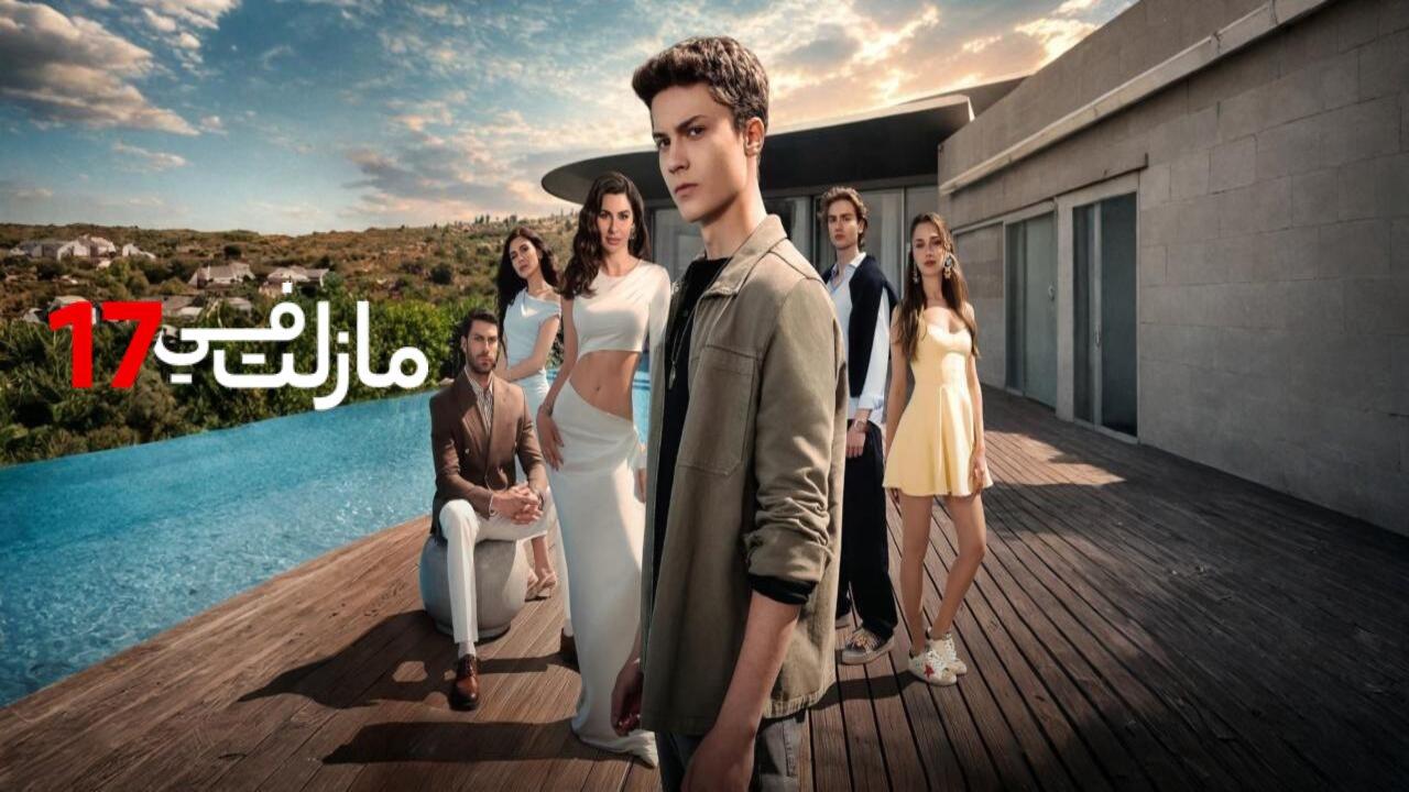 مسلسل مازلت في 17 الحلقة 97 مدبلجة