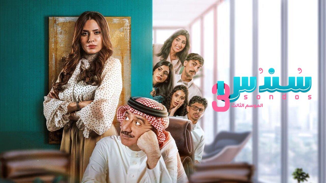 مسلسل سندس الموسم الثالث الحلقة 15 الخامسة عشر