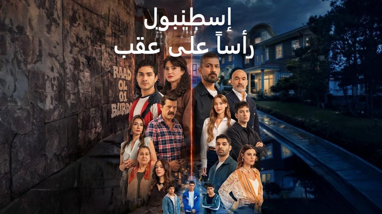 مسلسل اسطنبول راسا على عقب الحلقة 14 مدبلجة
