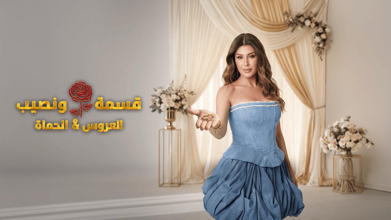 برنامج قسمة ونصيب الحلقة 77 السابعة والسبعون